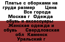 Платье с оборками на груди размер 48 › Цена ­ 4 000 - Все города, Москва г. Одежда, обувь и аксессуары » Женская одежда и обувь   . Свердловская обл.,Каменск-Уральский г.